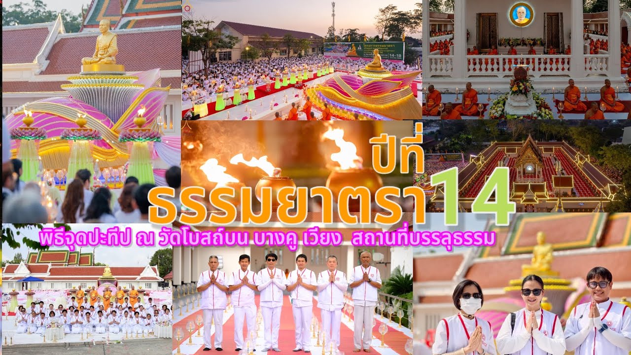 พิธีจุดประทีป #ธรรมยาตราปีที่ 14 ณ วัดโบสถ์บน บางคูเวียง