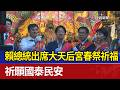 清明前夕的祭祀活動