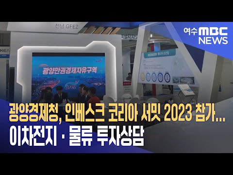 광양경제청, 인베스크 코리아 서밋 2023 참가... 이차전지*물류 투자상담 (231108수/뉴스데스크)
