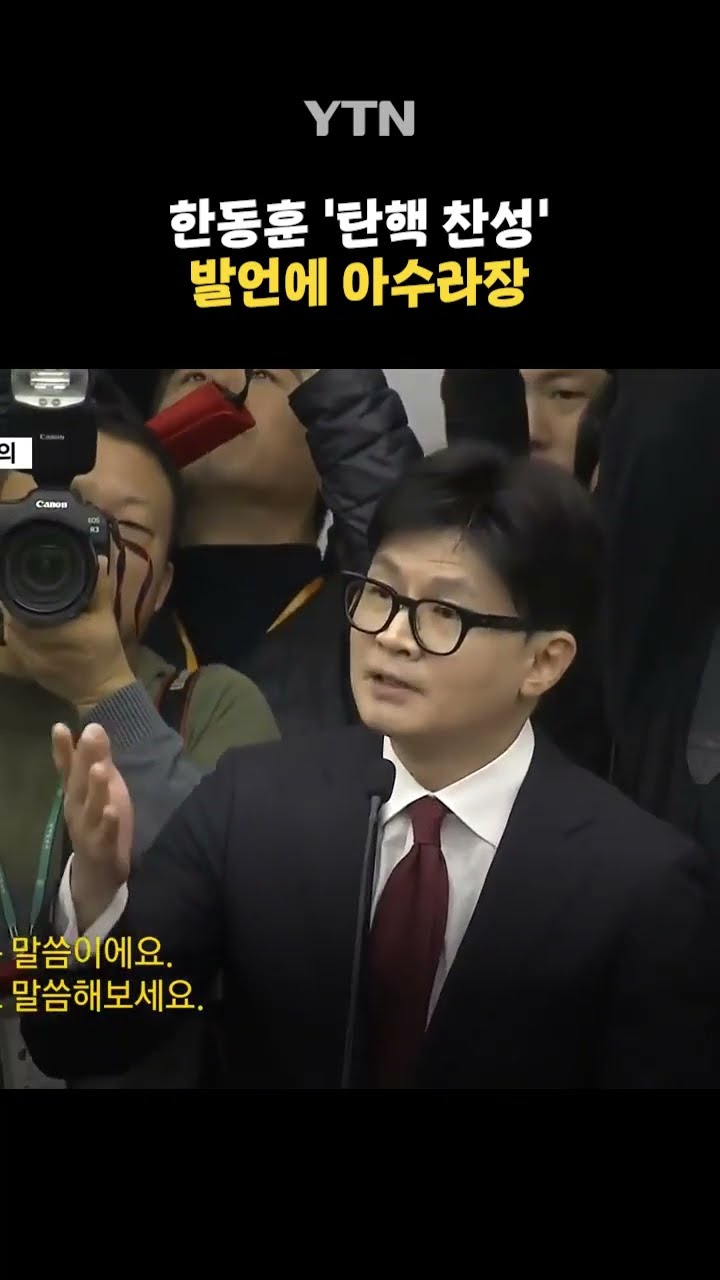 한동훈 '탄핵 찬성' 발언에 아수라장 #shorts / YTN
