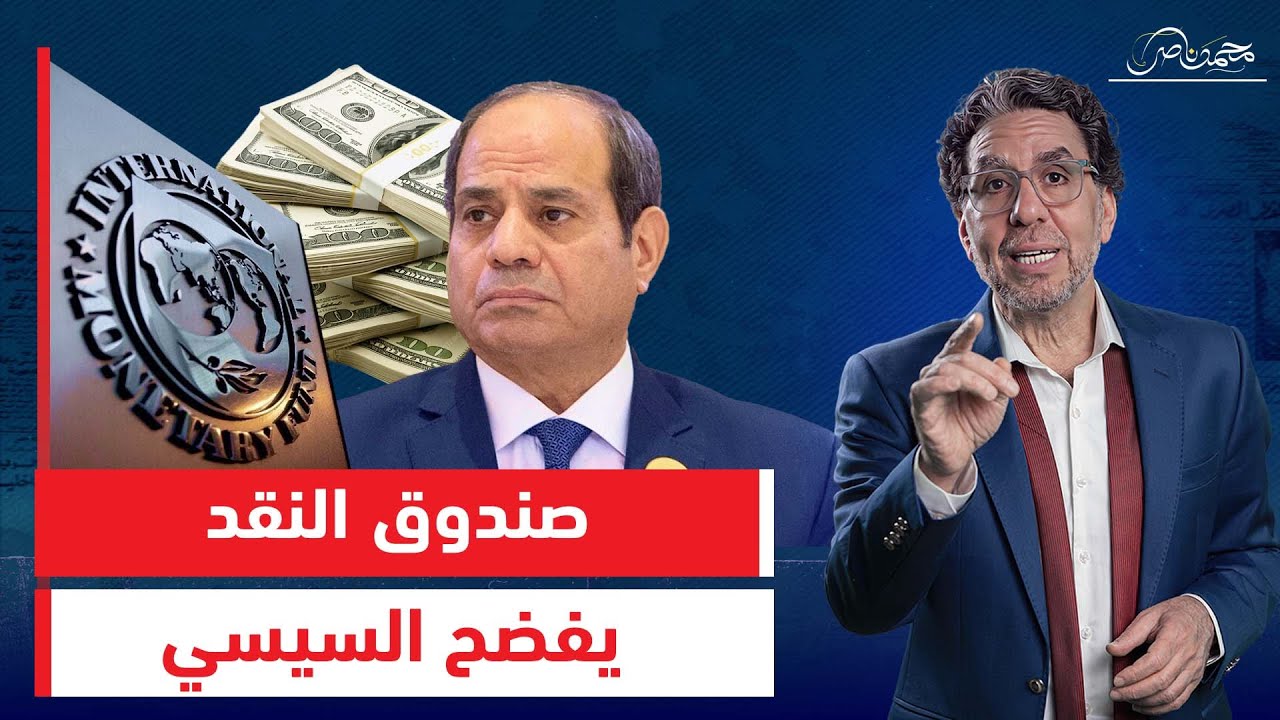 صندوق النقد يدمّر آمال السيسي: الأزمة الاقتصادية تتفاقم!