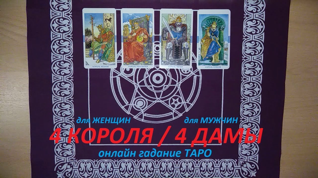 таро для мужчин на женщину