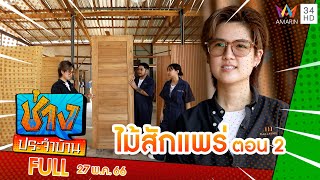 การซ่อมแซม 'บ้านไม้สักเก่า' พาชมประตูไม้สักยุคใหม่ ตอนที่ 2 | ช่างประจำบ้าน | 27 พ.ค.66 | FULL