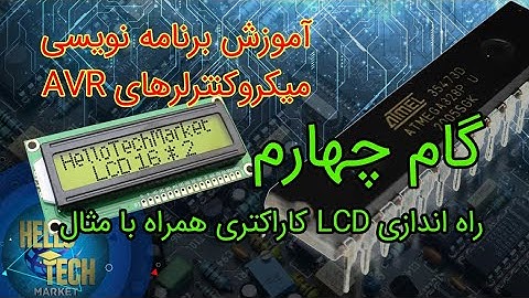 راه اندازی ال سی دی ( lcd ) کاراکتری