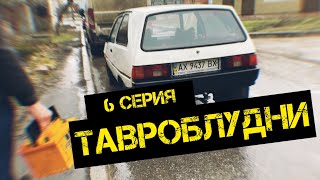 Тавробудни / Как ставить аккумулятор в Таврию ?