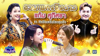 แก้ม สุภิสรา Ft. ศิลปินเสริมโชค รวมเพลงชิงดาวสุดปัง! | ไมค์หมดหนี้ | คมชัดไร้เสียงรบกวน | VOL.24