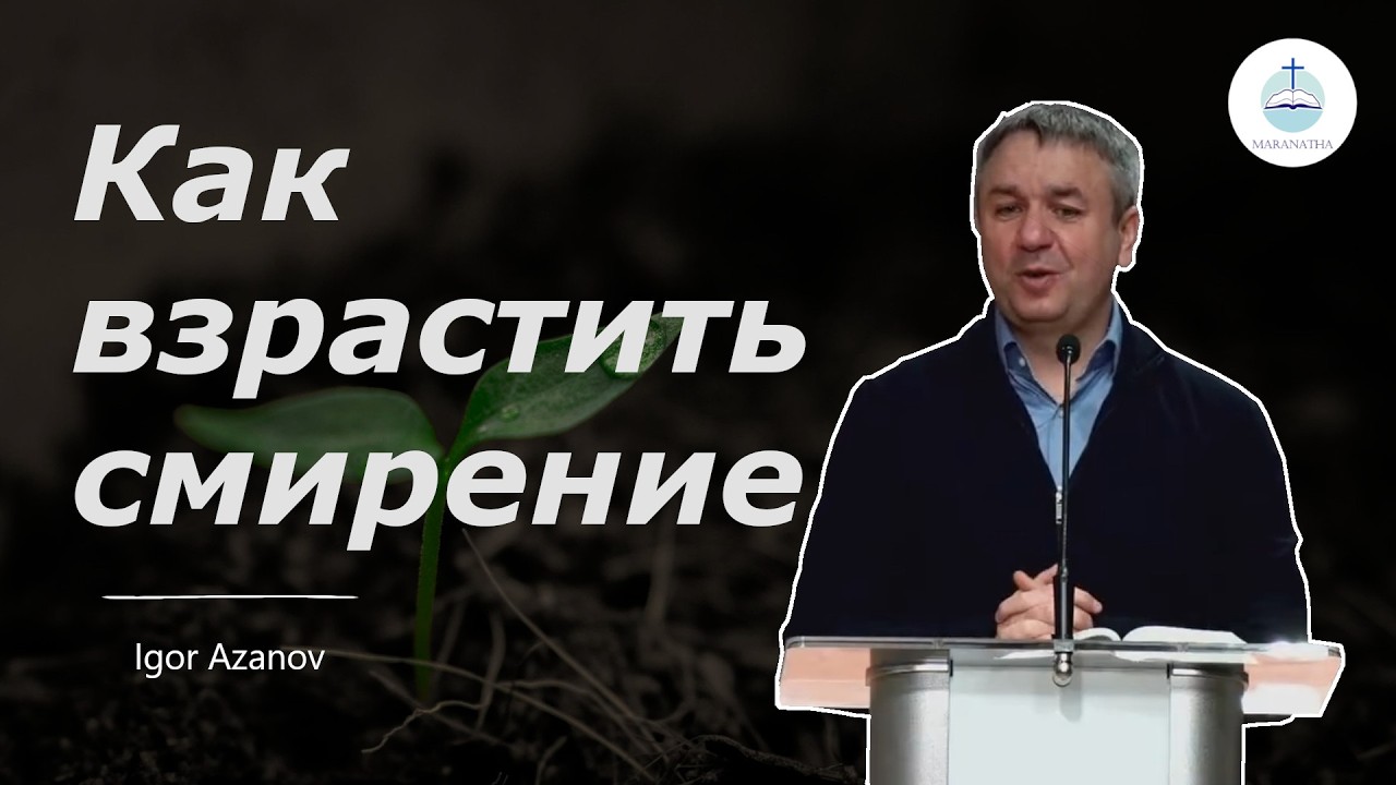 Игорь Азанов - Как взрастить смирение? | FECG Detmold MARANATHA