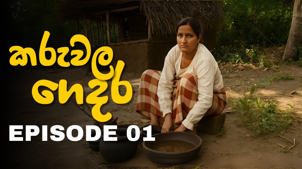 කරුවල ගෙදර| Episode01 | Karuwala Gedara