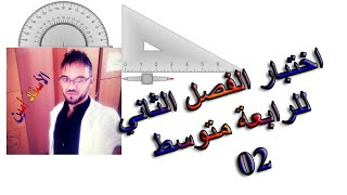 اختبار الفصل الثاني للرابعة متوسط رقم 02