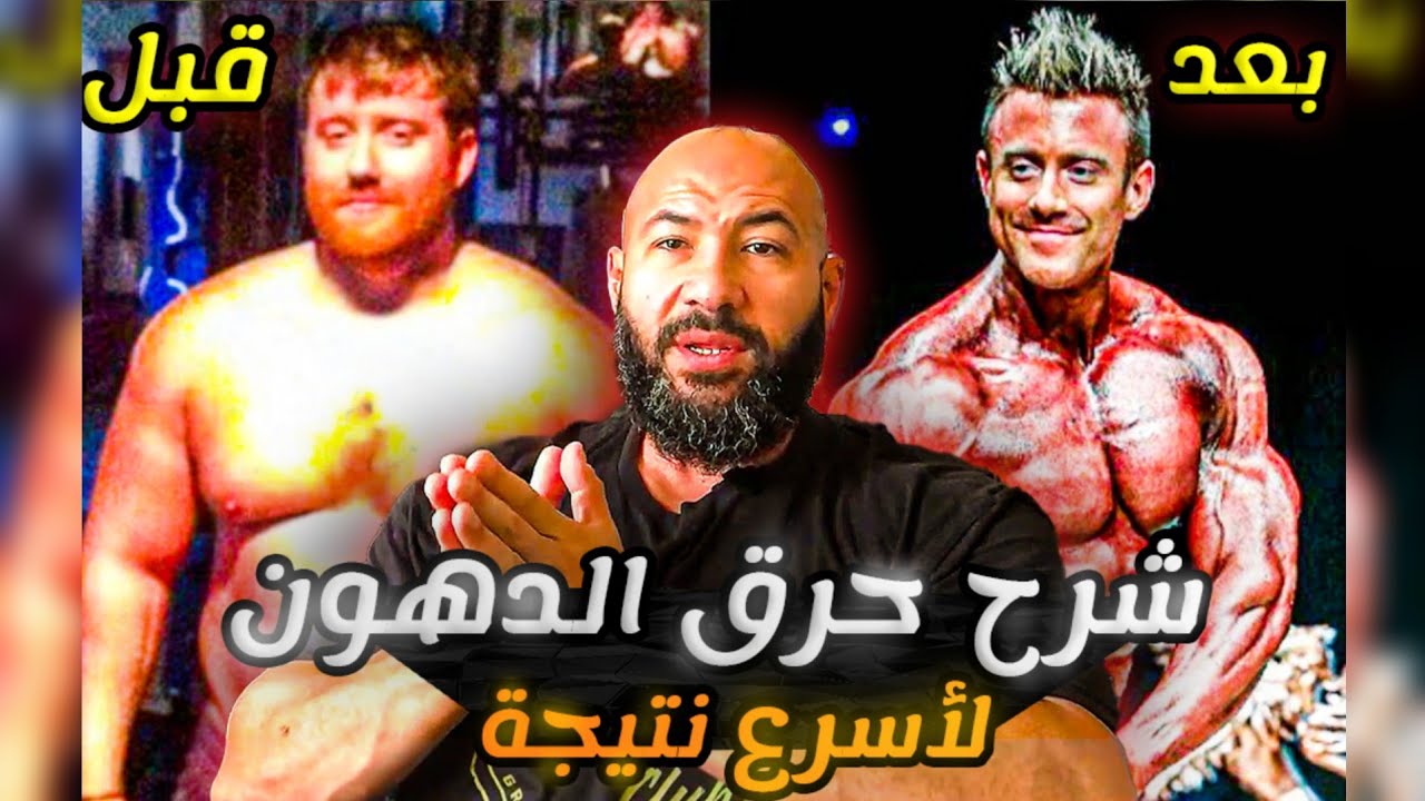 كيف تزيد من حرق الدهون للحد الأقصى