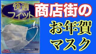 初売りでゲット「お年賀マスク」懐かさを感じるマスクです！