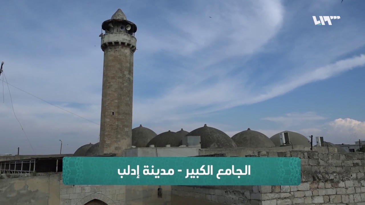 الجامع الكبير إدلب | مآذن الشام