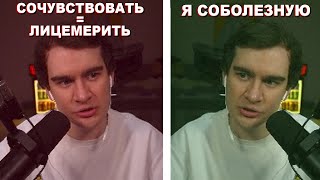 БРАТИШКИН НЕ СОЧУВСТВУЕТ, ВЕДЬ ЭТО ЛИЦЕМЕРИЕ