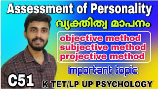 assessment of personality/വ്യക്തിത്വ മാപനം/Projective techniques/important class/K TET/LP UP/BEd