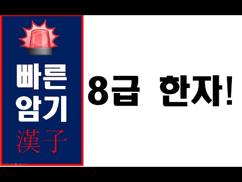 쉽고 빠르게 배우는 한자 - 군사군
