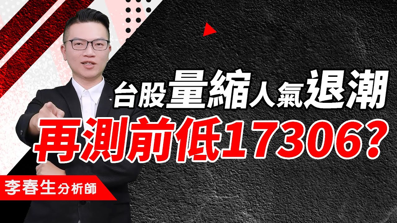 【股民當家】20250421-李春生(LEO)／台股量縮人氣退潮 再測前低17306?