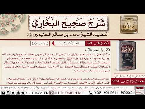 2173 3550 باب تغطية الأناء حديث جابر إذا كان جنح الليل أو أمسيتم صحيح البخاري ابن عثيمين