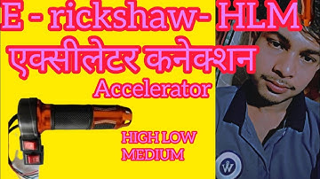E - rickshaw  accelerator | throttle | high low medium connection #electronic