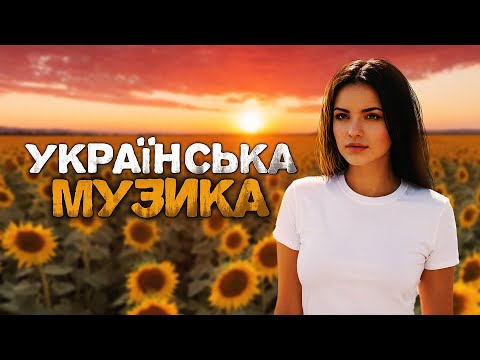 Українська музика! Новинки