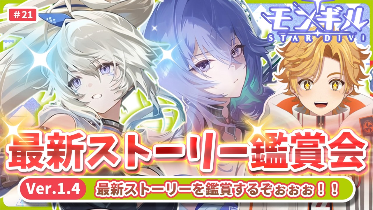 【モンギル】最新ストーリー鑑賞会だぁぁ！！【EP7/新人Vtuber/MONGIL: STAR DIVE】