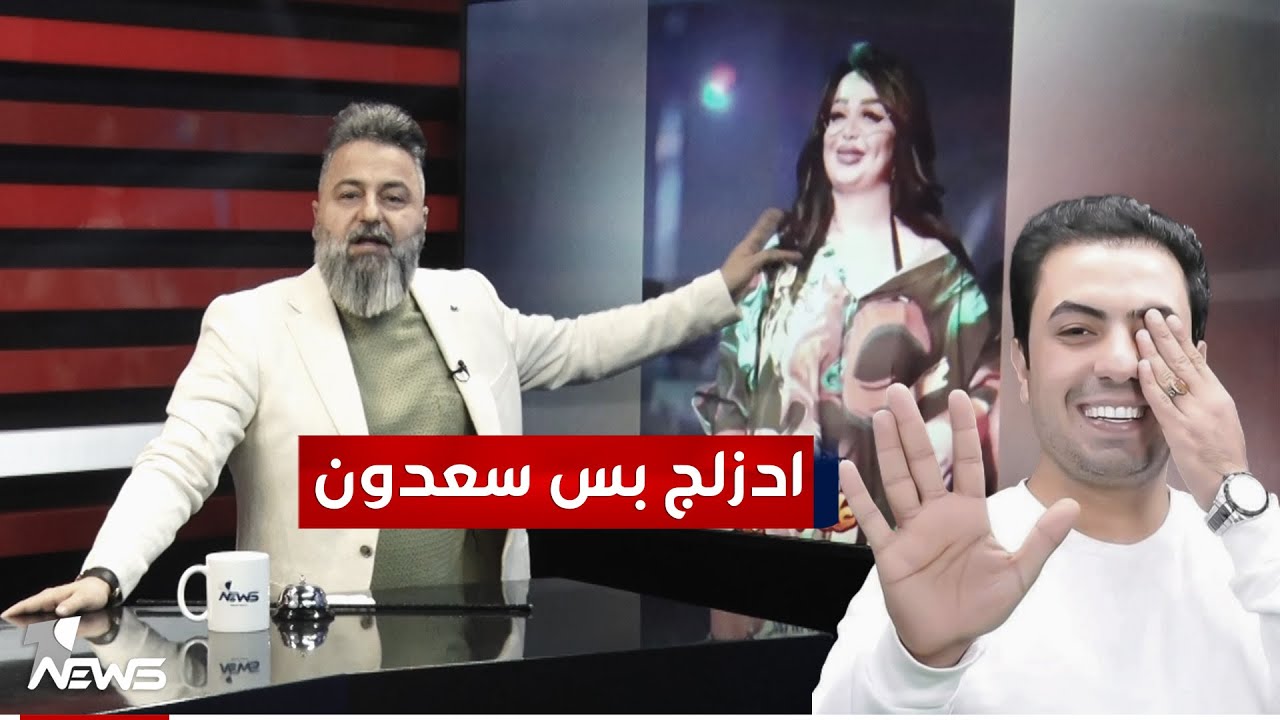 ادزلج بس سعدون الساعدي.. رقاصة سورية تتحدى المطربين العراقيين | #بمختلف_الاراء مع قحطان عدنان