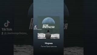 Петля Пристрастия - Норма