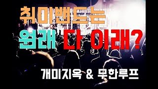 취미밴드는 다 이래? 밴드팀선택 고민들