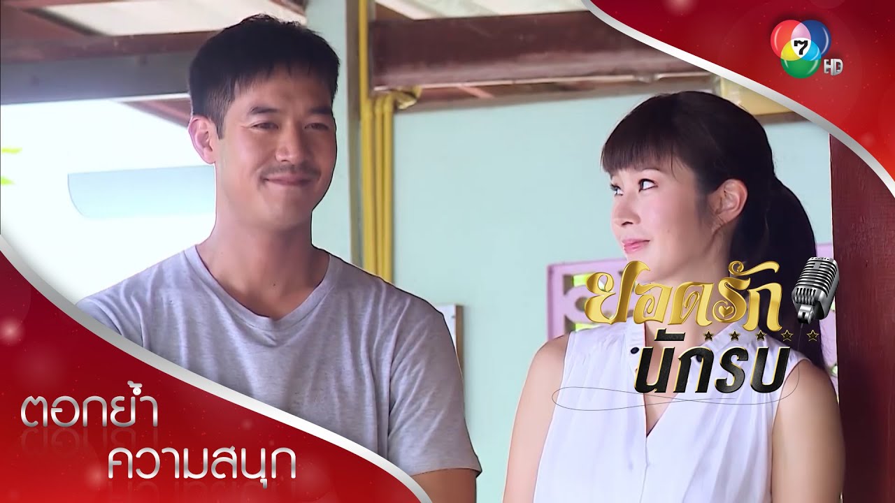 ความดีของยอดรักที่หมอชลฟังแล้วปลื้มหนักมาก | ตอกย้ำความสนุก ยอดรักนักรบ EP.11 | Ch7HD