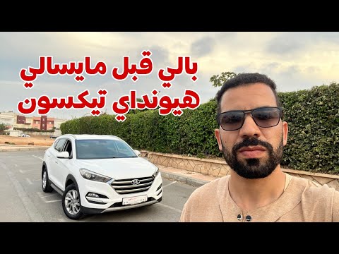 شري دبا قبل مايسالي هيونداي تيكسون مليحة البيع متفلتهاش