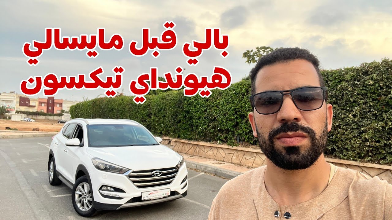 🔥شري دبا قبل مايسالي 😱 هيونداي تيكسون مليحة البيع متفلتهاش 🤩