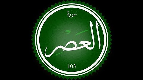 سورة العصر كاملة — عبد الباسط عبد الصمد