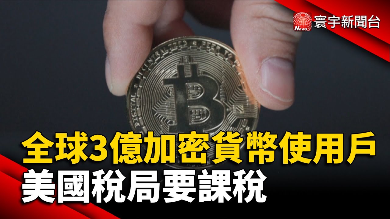 全球3億加密貨幣使用戶 美國稅局要課稅@globalnewstw #NFT