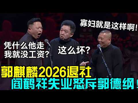 2026郭麒麟退社，阎鹤祥失业怒斥郭德纲：凭什么他走我就没工资？郭德纲：寡妇就是这样啊？！于谦：这么坏？#岳云鹏 #孙越  #郭德纲 #于谦  #德云社 #老相声 #郭德纲于谦 #助眠相声