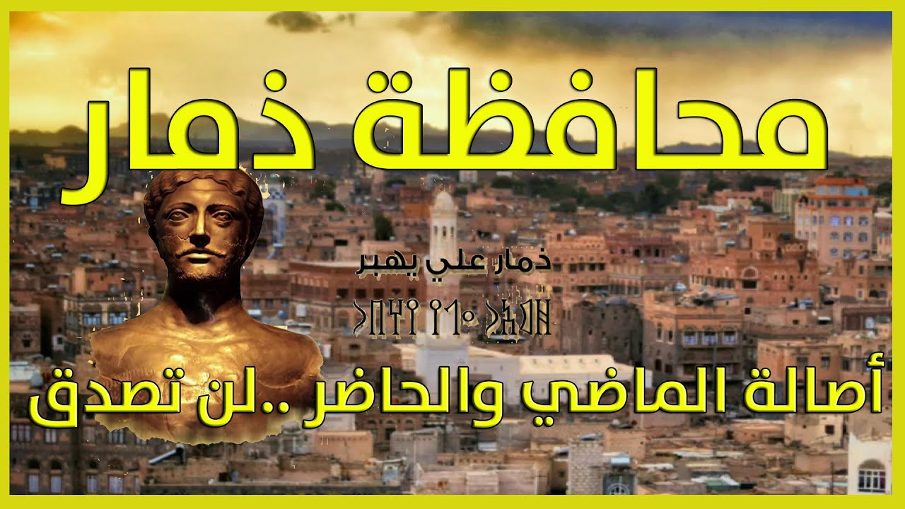 ذمار: مدينة الألف مسجد والحضارة الإسلامية القديمة، اكتشف جمال هذه المدينة التاريخية وتراثها الثقافي