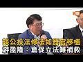 談公投法修法如器官移植 游盈隆：倉促立法難補救