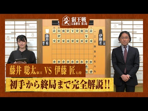 【第9期叡王戦第二局】＜完全解説＞藤井聡太叡王 対 伊藤匠七段