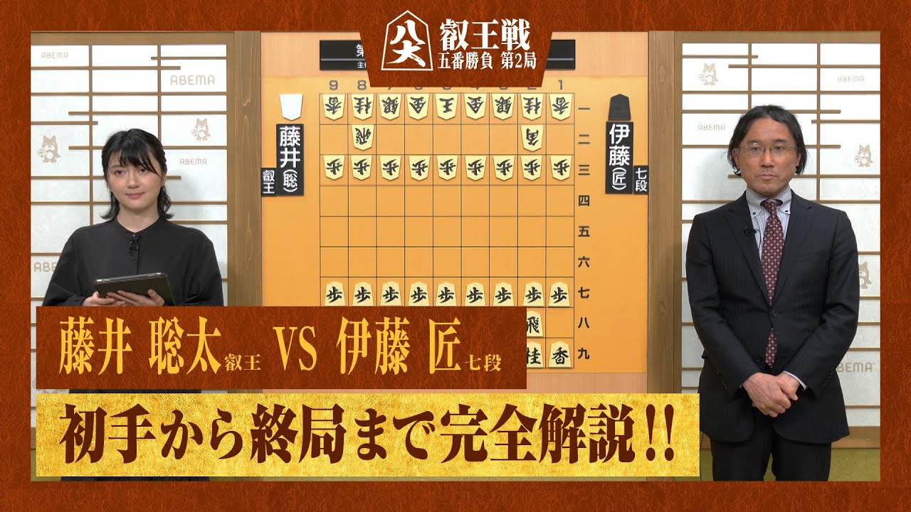 【第9期叡王戦第二局】＜完全解説＞藤井聡太叡王 対 伊藤匠七段