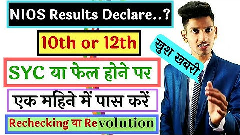 NIOS Results Declare.? 10th or 12th SYC or Failed Students in any subjects pass with in a month