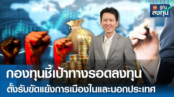 กองทุนชี้เป้าทางรอดลงทุน ตั้งรับขัดแย้งการเมืองในและนอกประเทศ  I TNN รู้ทันลงทุน 19-06-68