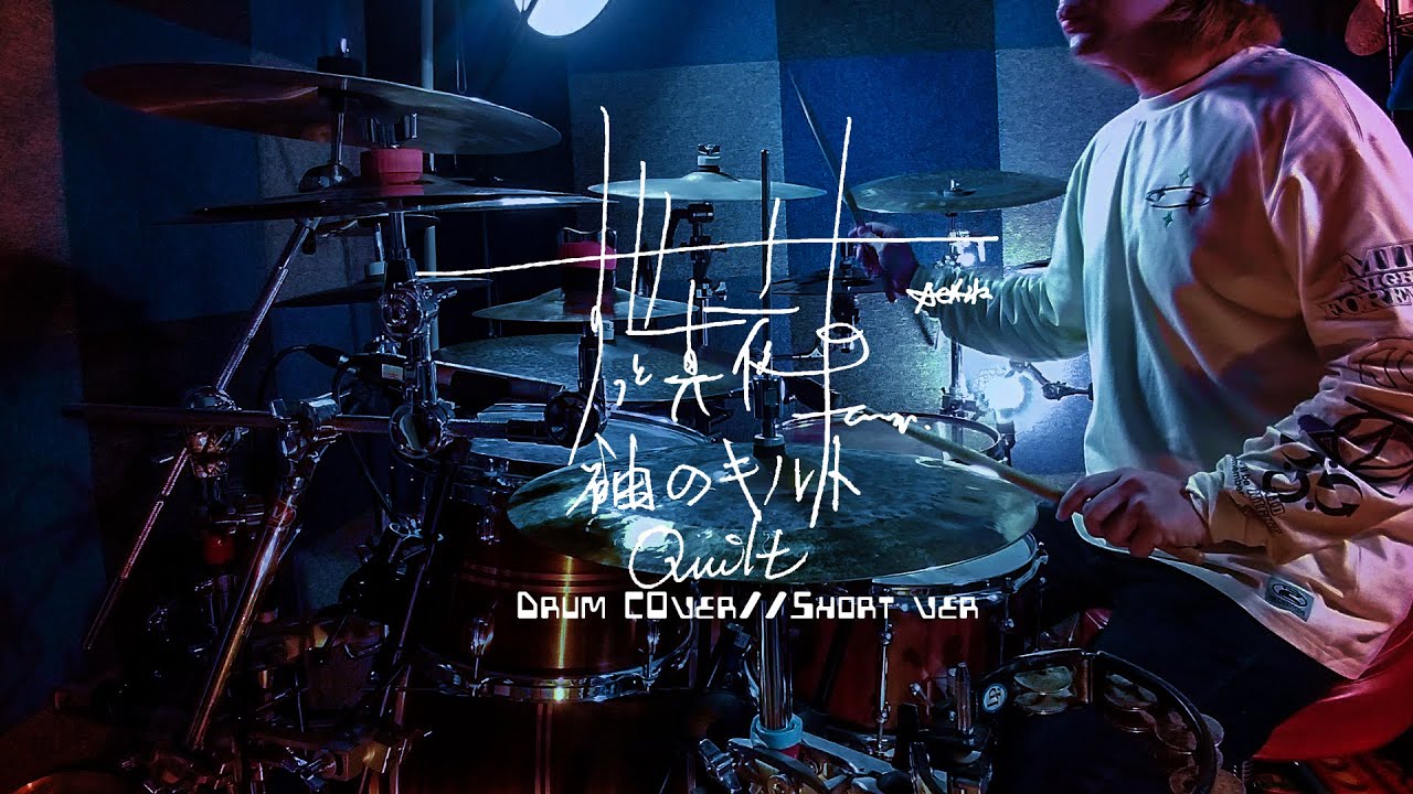 ずっと真夜中でいいのに。『袖のキルト』 (ZUTOMAYO QUILT)ドラム叩いてみた(Drum Cover) Short Ver