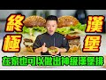 超越In-N-Out的漢堡，在家就可吃到｜Not just another burger, all tips reveal (Eng sub)