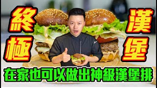 超越InNOut的漢堡在家就可吃到Not just another burger, all tips reveal (Eng sub)