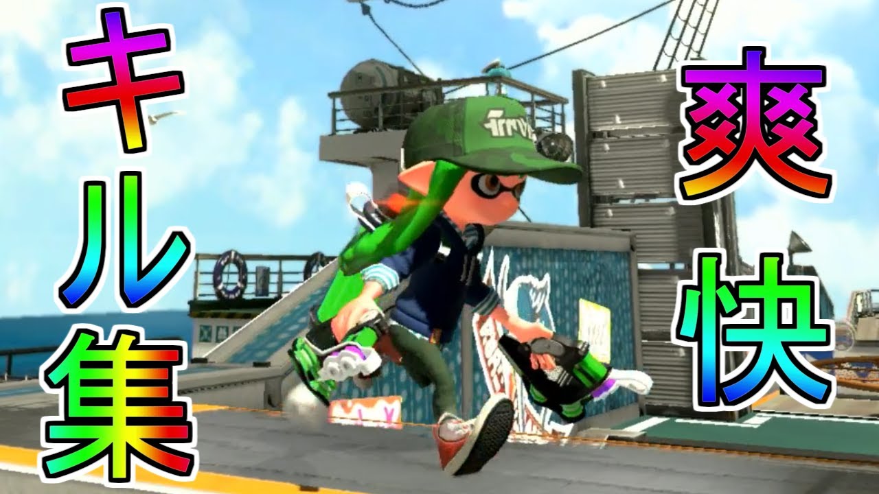 超爽快 スプラトゥーン2キル集 クアッドホッパー Kill Collection Youtube