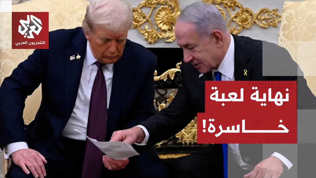 الحرب على إيران.. ترمب تحت الضغط لإنهاء القتال، وإسرائيل تسابق لكسب الزمن في ما تبقى من الحرب!