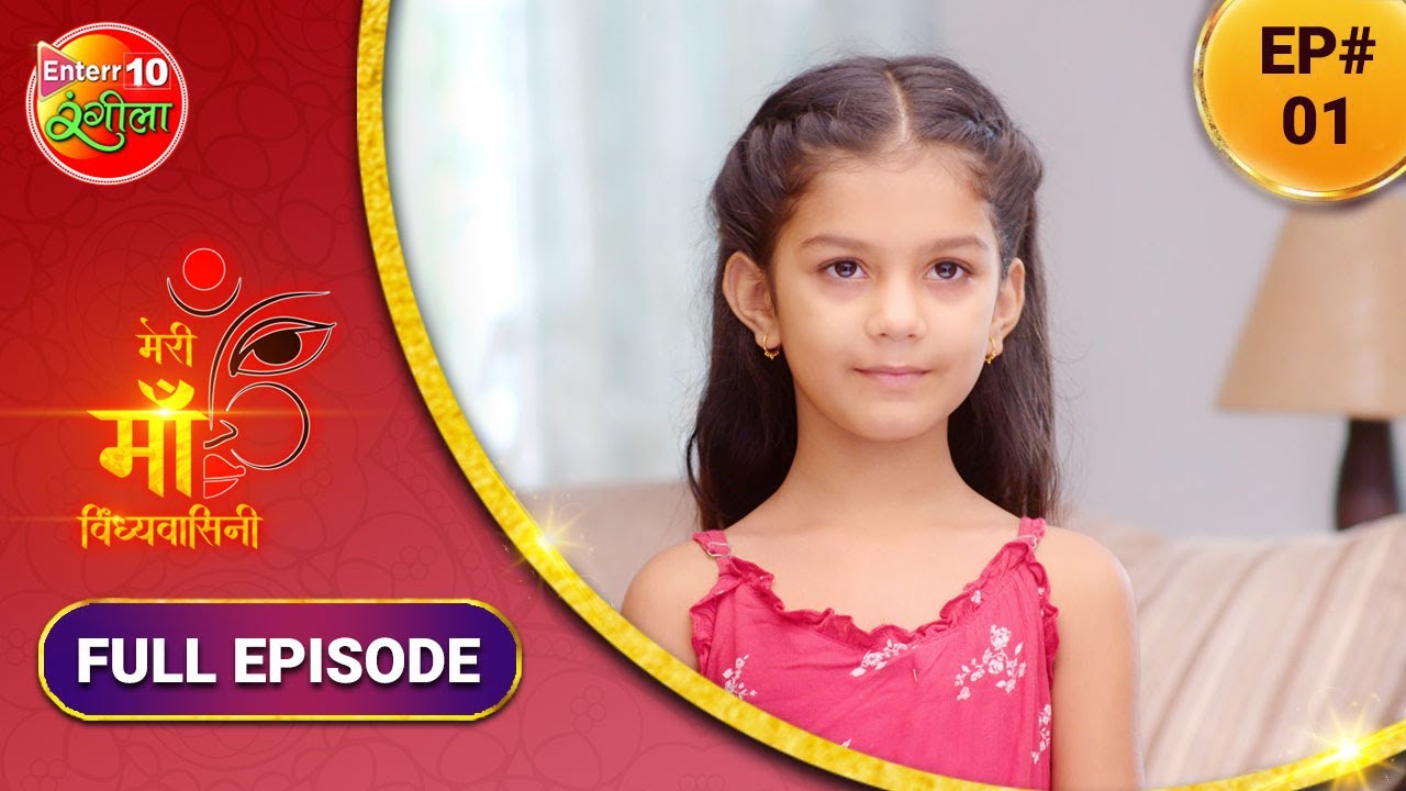 Meri #Maa #Vindhyavasini | #Bhojpuri #TV #Show | Full Episode 01 #Enterr10Rangeela