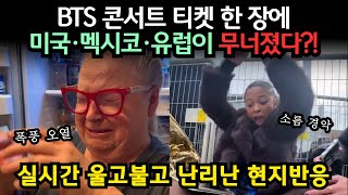 BTS 콘서트 티켓 한 장에 미국·멕시코·유럽이 무너졌다?! // 실시간 울고불고 난리난 현지반응