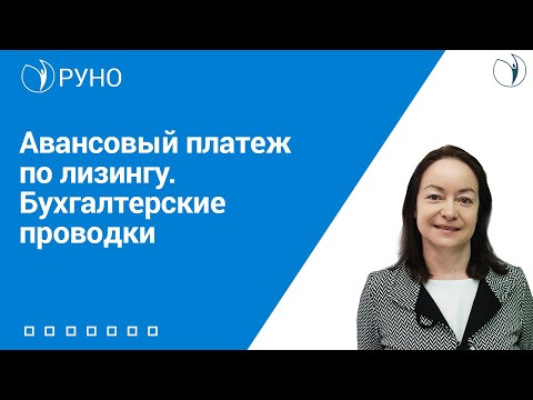 Авансовый платеж по лизингу. Бухгалтерские проводки I Цветкова Елена Гарриевна