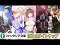カクヨムコン受賞作や百合・逆転・ハーレムラブコメ、ざまぁファンタジーなど今月も注目の新作5作品が発売！【ファンタジア文庫3月刊】