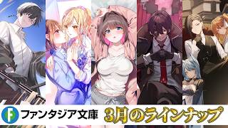 カクヨムコン受賞作や百合・逆転・ハーレムラブコメ、ざまぁファンタジーなど今月も注目の新作5作品が発売!【ファンタジア文庫3月刊】