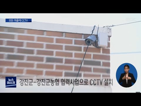 모든 마을에 <strong>CCTV</strong> <strong>설치</strong>..&amp;#39;강진군과 지역농협 협력&amp;#39;[목포MBC 뉴스데스크]